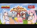 【ウマ娘】リーグオブヒーローズ #24.4【VOICEROID実況】