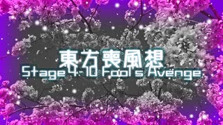 【東方二次創作】東方喪風想 ４章 第10話；Fool's Avenge【幻想入り】