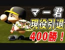 # 224 神の子田中将大現役引退！！通算400勝越え達成だ！！【ゆっくり実況・パワプロ2022・大正義ペナント】