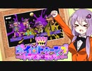 【Splatoon3】スパイなゆかりがキレッキレ #2【結月ゆかり実況】