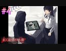【紅く追憶の水葬】黒白対決【#4】