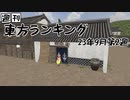 週刊東方ランキング　23年9月第2週