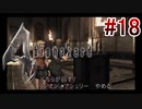 【バイオハザード4】を実況プレイpart18