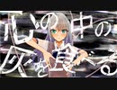 心の中の灰を食べる feat.初音ミク 【オリジナル】