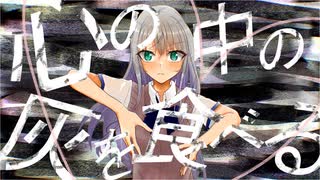 心の中の灰を食べる feat.初音ミク 【オリジナル】