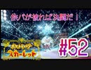 【ポケットモンスター スカーレット】旅パが被ったら決闘だ！4人の宝探し#52【実況プレイ】