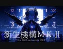 新生機構MKⅡ／初音ミク