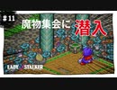 【実況】レディストーカー：懐かしみながら実況プレイ　part11