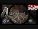【バイオハザード4】を実況プレイpart20
