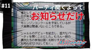 【実況】アストロノーカ：宇宙で農業はじめました　part11