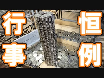 【恒例行事】新作でも1000枚メダルタワー作って破壊する！！【自作メダルゲーム】