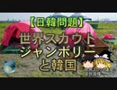【ゆっくり解説】世界スカウトジャンボリーと韓国