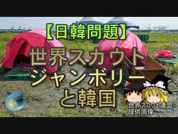 【ゆっくり解説】世界スカウトジャンボリーと韓国