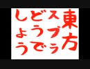 東方スプラどうでしょう　念願のスプラデビュー