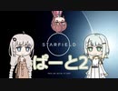 つのきずりあすたーふぃーるどpart2　starfield