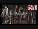 【バイオハザード4】を実況プレイpart21