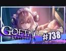 【#738】ゴエティアクロス◆悪魔少女×マルチプレイRPG【実況】