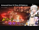 あかりがやって、ゆかりが見るAC6 Part8