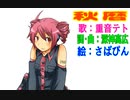 秋暦【重音テトSV 】