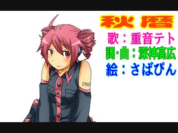 秋暦【重音テトSV 】