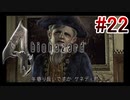 【バイオハザード4】を実況プレイpart22