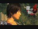 告白【龍が如く6】実況プレイpart16