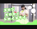 メロン・メロディ・トロイメライを踊ってみた【ねねちゃん】