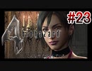 【バイオハザード4】を実況プレイpart23