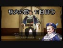 【HARVESTELLA】初見の自由気ままにハーヴェステラ！秋火の節 11日目①【実況プレイ】