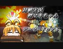 【ｱｰﾏｰﾄﾞｺｱ6】対戦実況タルまきちゃん【弦巻マキ】