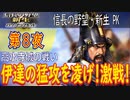 【津軽為信＿高水寺城の戦い】信長の野望・新生PK こつこつ実況 第8夜