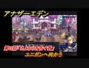 アナザーエデン　ふたりの騎士と祈りの魔剣　第３話「さよならを告ぐ者」　ユニガンへ向かう　外伝攻略　＃１８６　【アナデン】