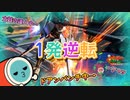 【EXVS2OB】ルプスの対戦動画、一発逆転！？！？ part83【紲星あかりVOICEROID実況　ガンダムバルバトスルプス視点】
