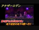 アナザーエデン　ふたりの騎士と祈りの魔剣　第３話「さよならを告ぐ者」　地下迷宮の地下５階へ行く　外伝攻略　＃１８７　【アナデン】