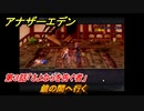 アナザーエデン　ふたりの騎士と祈りの魔剣　第３話「さよならを告ぐ者」　鏡の間へ行く　外伝攻略　＃１８８　【アナデン】