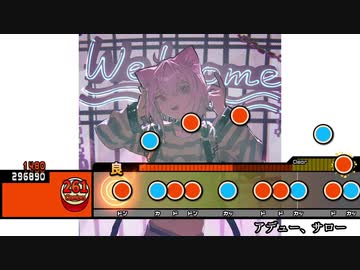 太鼓創作譜面『アデュー、サロー』