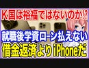 K国って裕福ではないのか？就職しても学資ローンすら払えない人が続出！借金返済よりiPhoneだ！【2023/09/17】