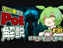 ずんだもんの初心者向けPoE解説part38【世界を喰らう者編】【Path of Exile】
