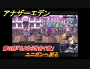 アナザーエデン　ふたりの騎士と祈りの魔剣　第３話「さよならを告ぐ者」　ユニガンへ戻る　外伝攻略　＃１８９　【アナデン】