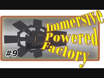 【Minecraft】四国めたんは工業で遊びたい9【ImmersivePoweredFactory】