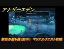 アナザーエデン　無垢の揺り籠（前半）　マリエルクエスト攻略　＃１９３　【アナデン】