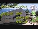 気まぐれツーリング #14【VOICEVOX車載】
