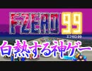 【実況】F-ZERO99で優勝を目指す Part1