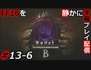 【FINAL FANTASY XVI】FF16を静かに字幕プレイ配信#13-6 サブクエ祭り受注編【初見／字幕プレイ動画】