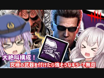 【DbD】ゆかりさんが究極の武器が本当に究極なのか検証する回(鬼＆ウェスカー) 残忍なゆかり#134【VOICEROID実況/デッドバイデイライトキラー】