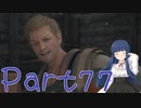 【ゆっくり実況】　ふぁいなるふぁんたじー１６！ -77　【雪美ちゃん家のゲーム部屋】