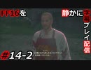 【FINAL FANTASY XVI】FF16を静かに字幕プレイ配信#14-2 サブクエ祭り「純熱の果てに」編(途中)【初見／字幕プレイ動画】