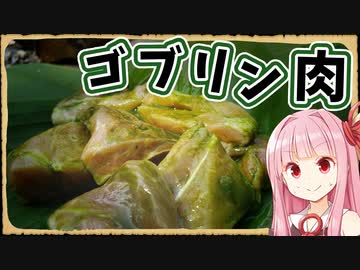 【異世界飯】ゴブリン肉か…日本人の血が騒ぐな！