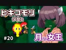 【moon】ヒキコモリ少女と月の女王 #20【VOICEROID実況】
