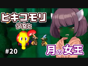 【moon】ヒキコモリ少女と月の女王 #20【VOICEROID実況】